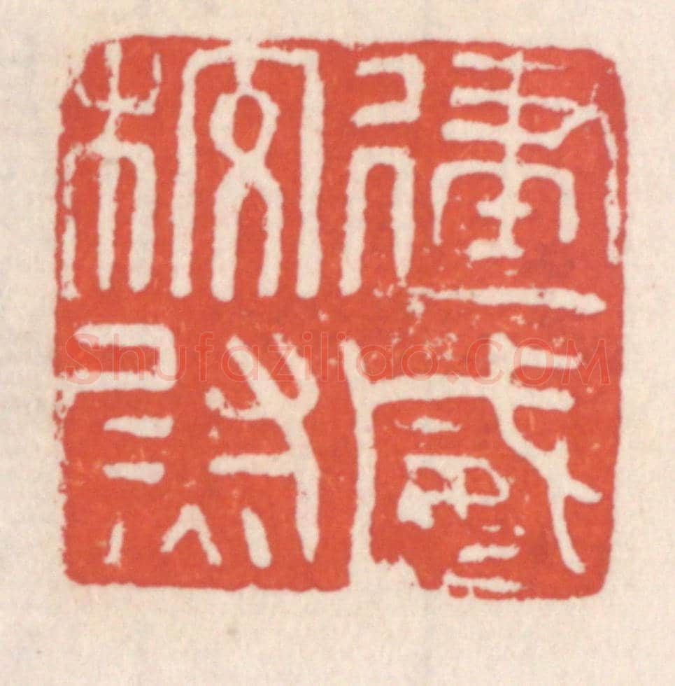 清 吴云《建威校尉》篆刻印章作品