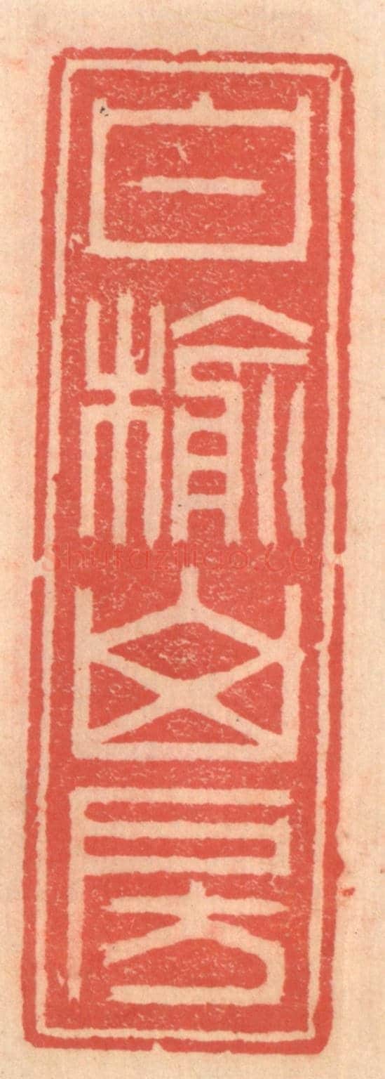 明 吴迥《白榆山房》篆刻印章作品