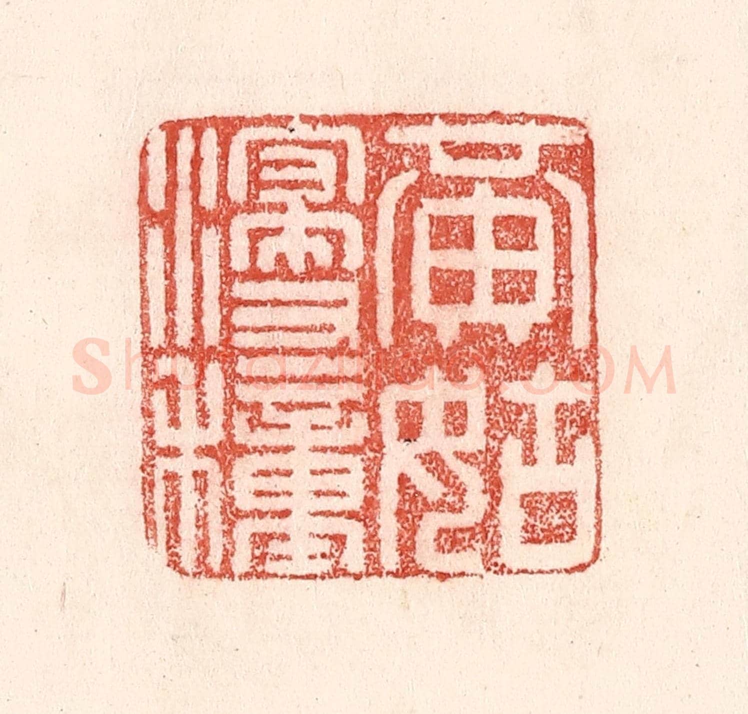 清 卢登焯《黃姑浸種》篆刻印章作品