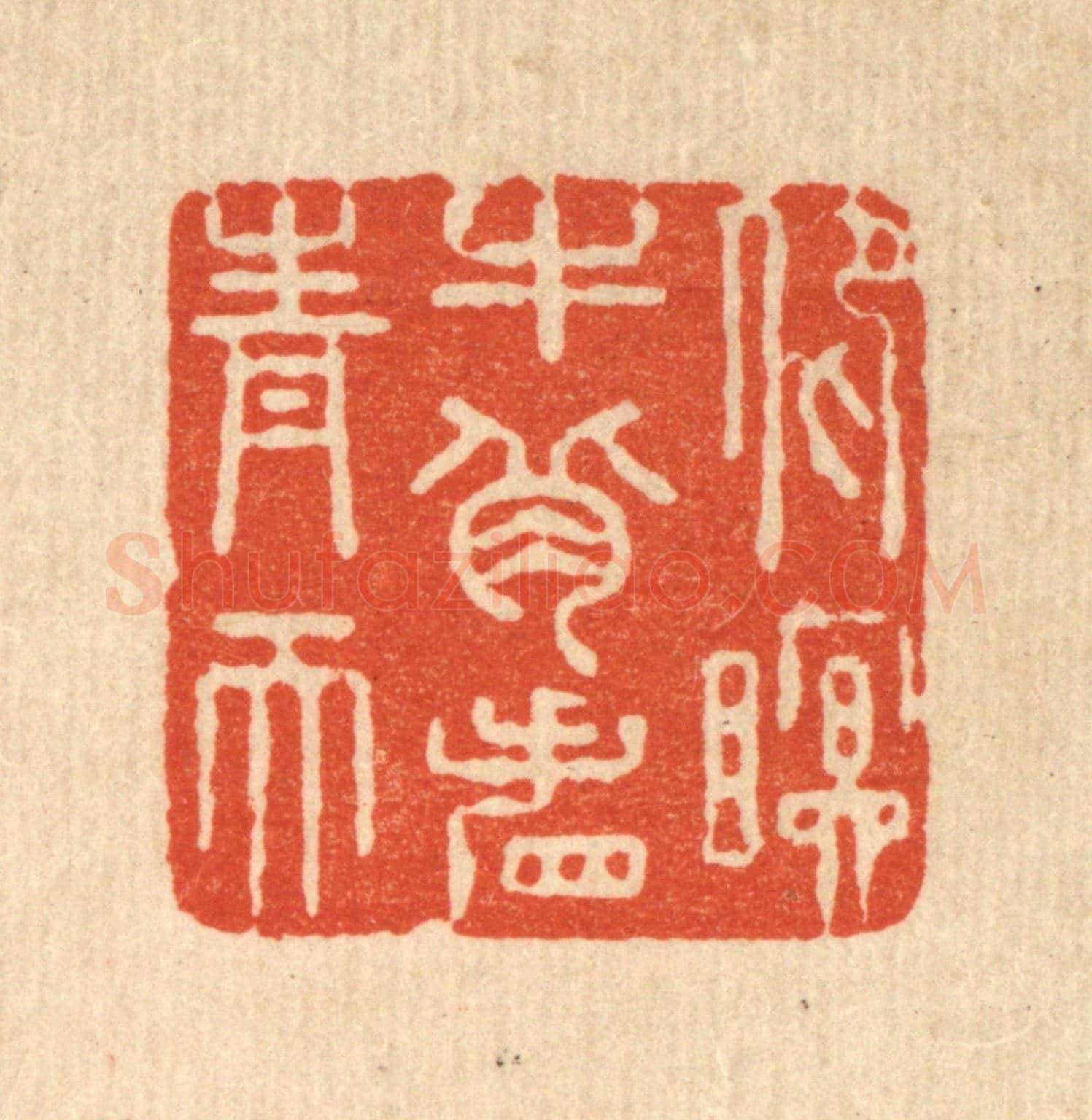 清 严煜《仰瞑牛背看青天》篆刻印章作品