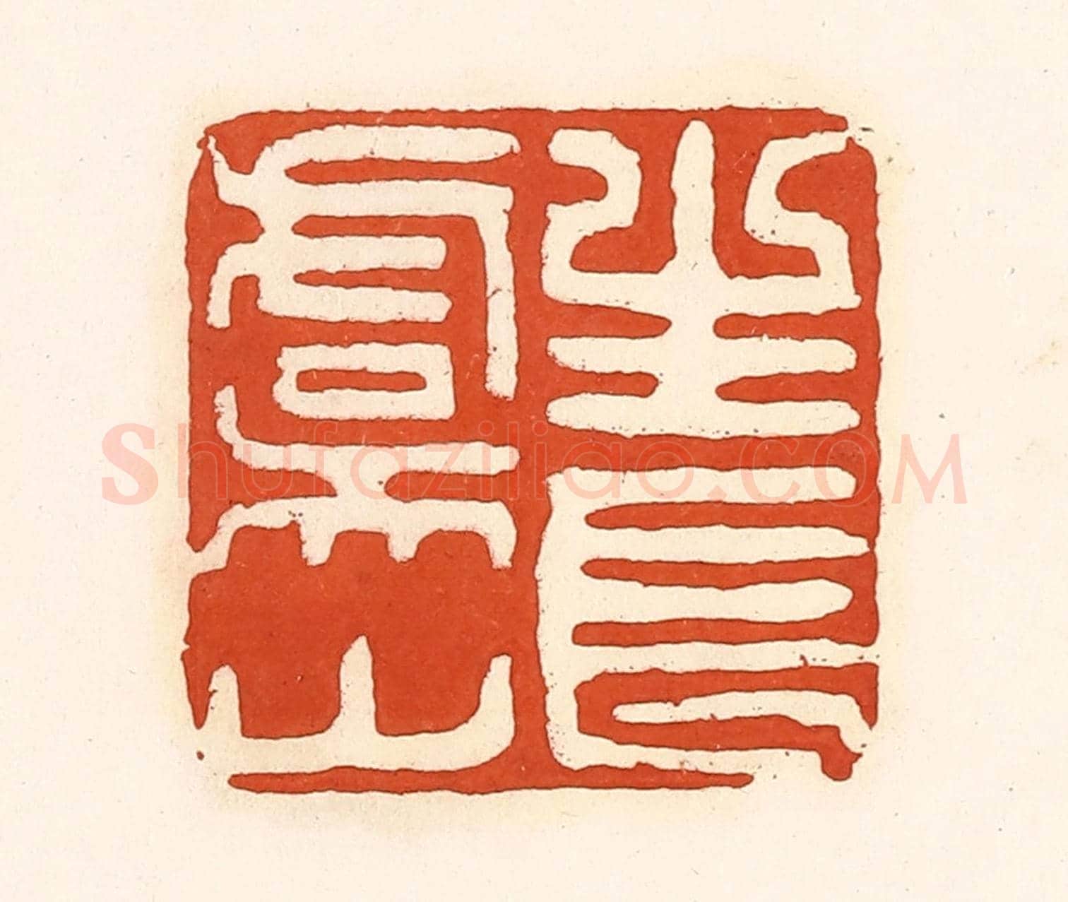 清 孙思敬《長生虞山》篆刻印章作品