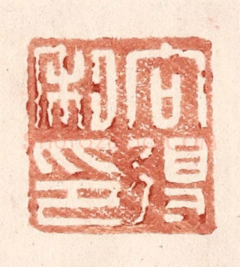 明 王常《向得私印》篆刻印章作品