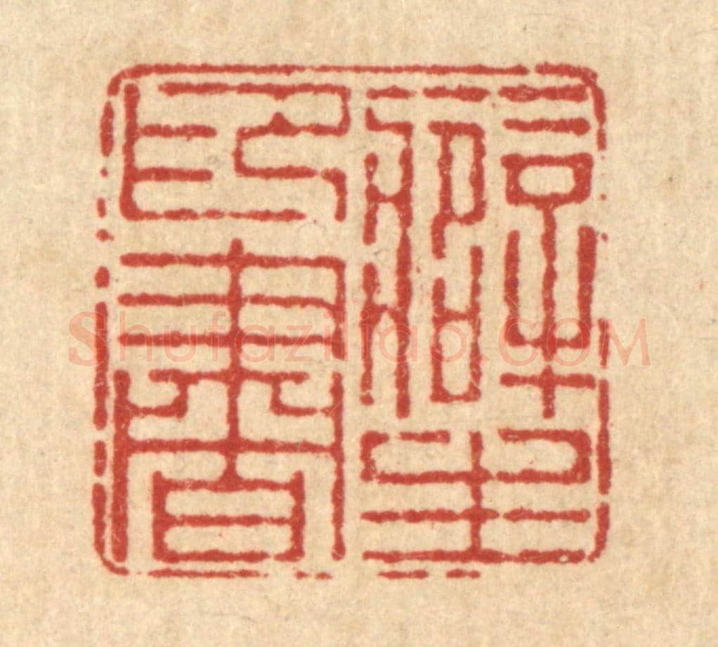清 朱宏晋《癖印書生》篆刻印章作品