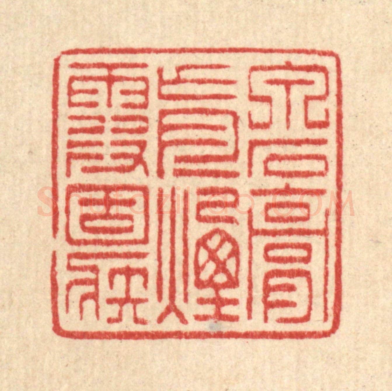 清 项士松《泉石膏肓,煙霞痼疾》篆刻印章作品