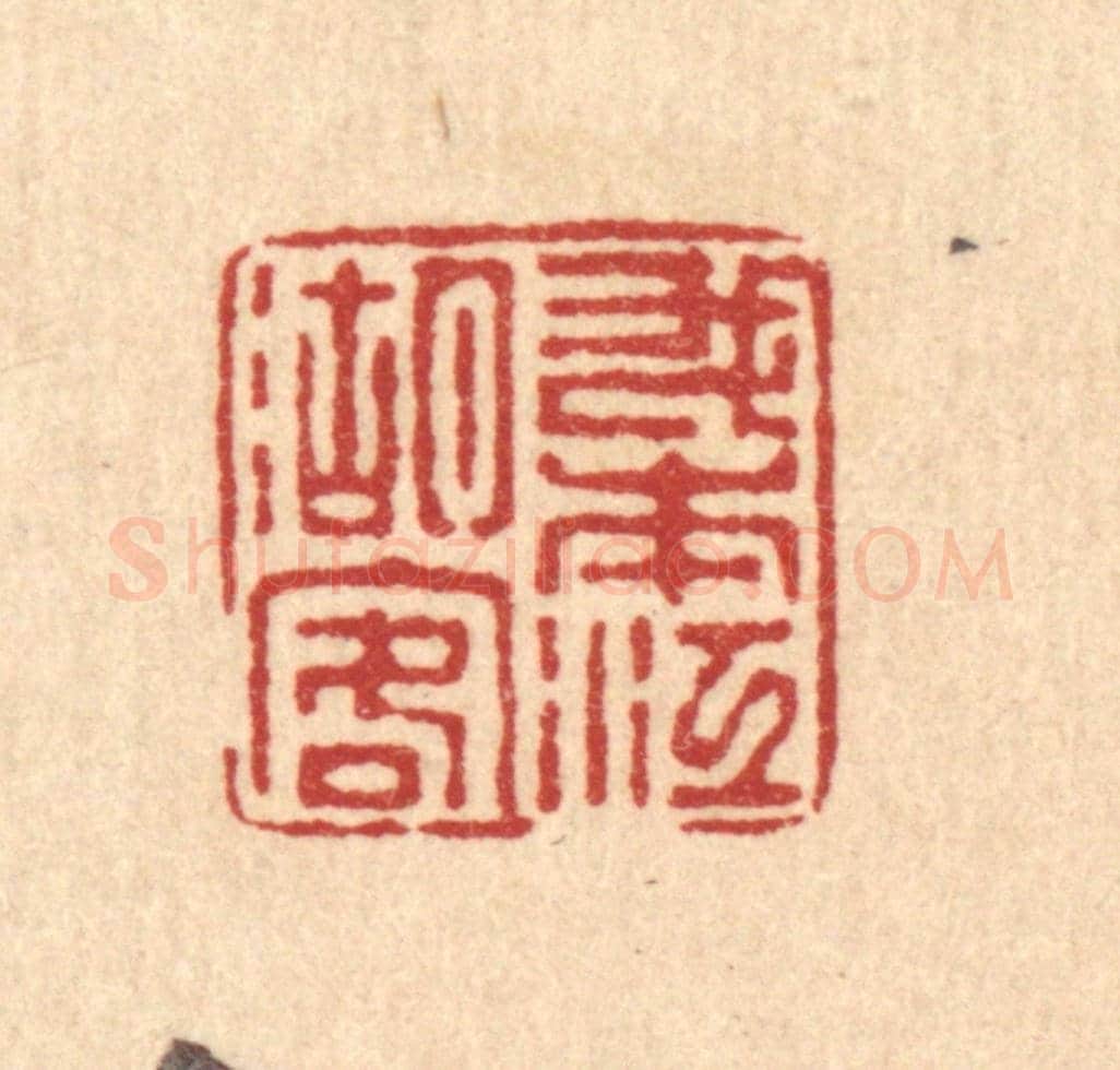 清 徐鼎《我本江湖客》篆刻印章作品