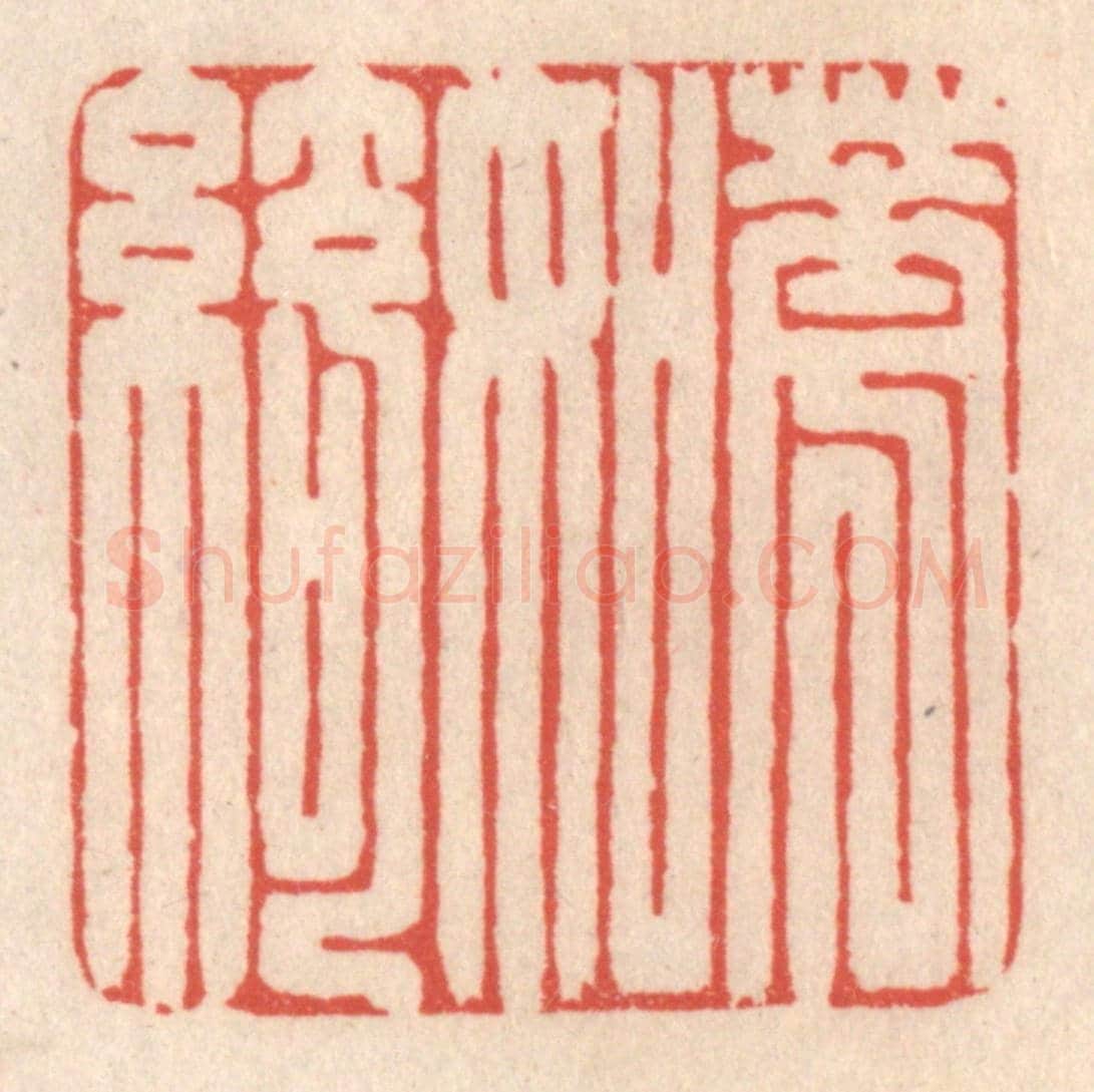 清 鞠履厚《花如綺》篆刻印章作品