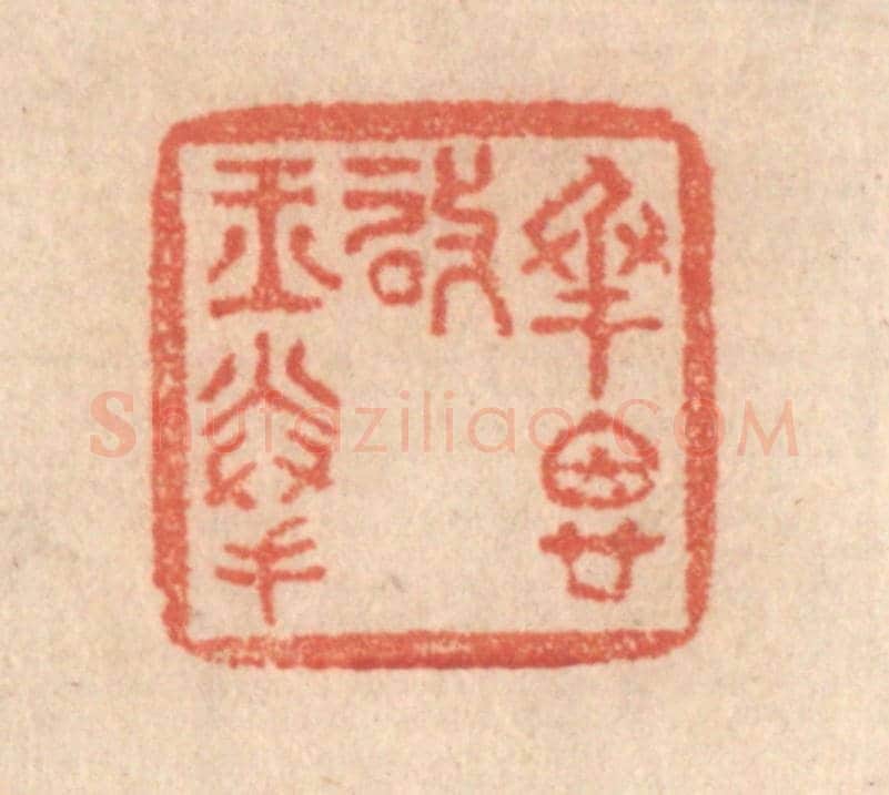 清 梁登庸《承恩啟玉拳》篆刻印章作品