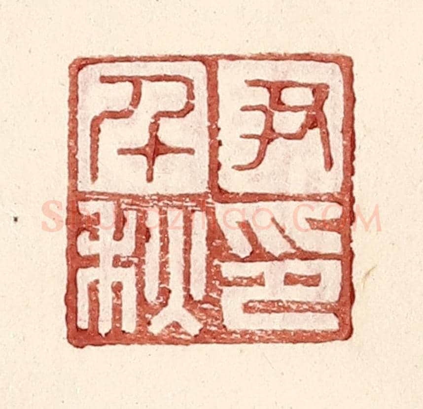 明 王常《尹千秋印》篆刻印章作品