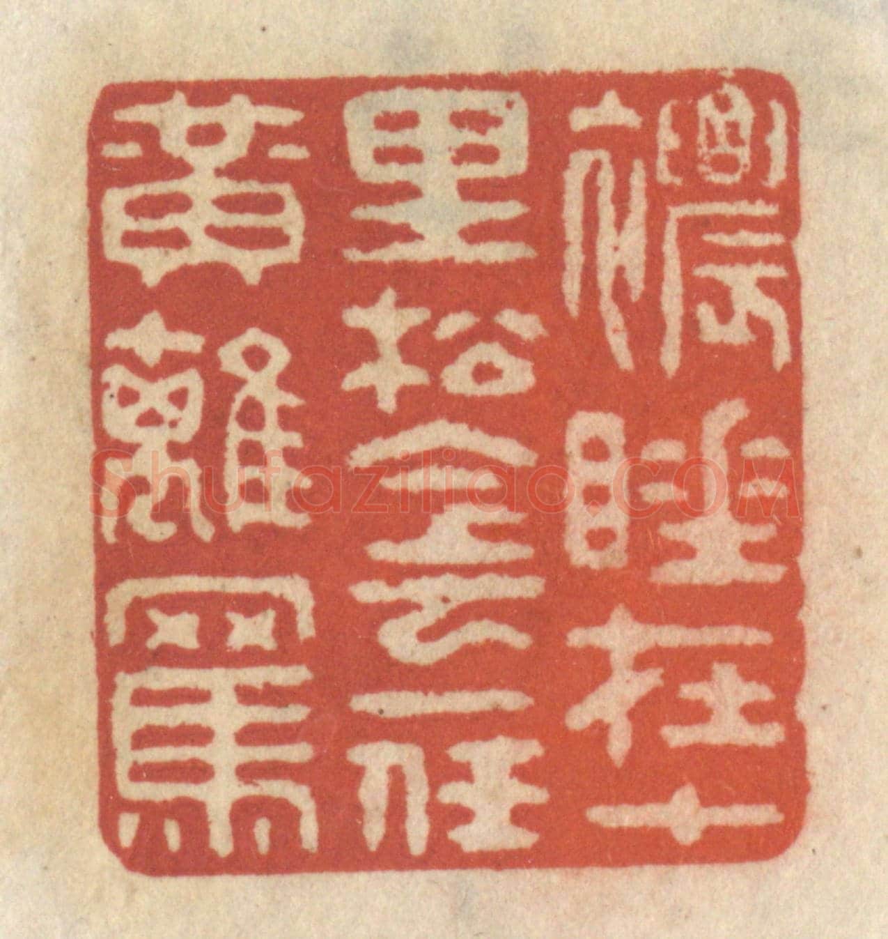 清 王睿章《濃睡在十里松陰,一任黃鷂罵》篆刻印章作品