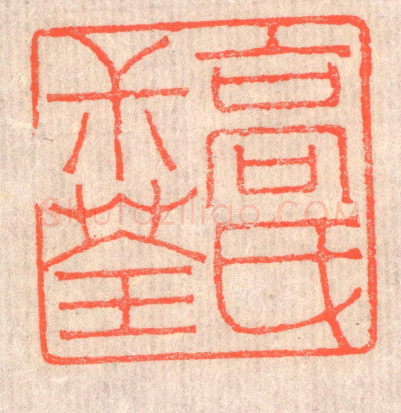 清 赵之琛《高氏叔荃》篆刻印章作品