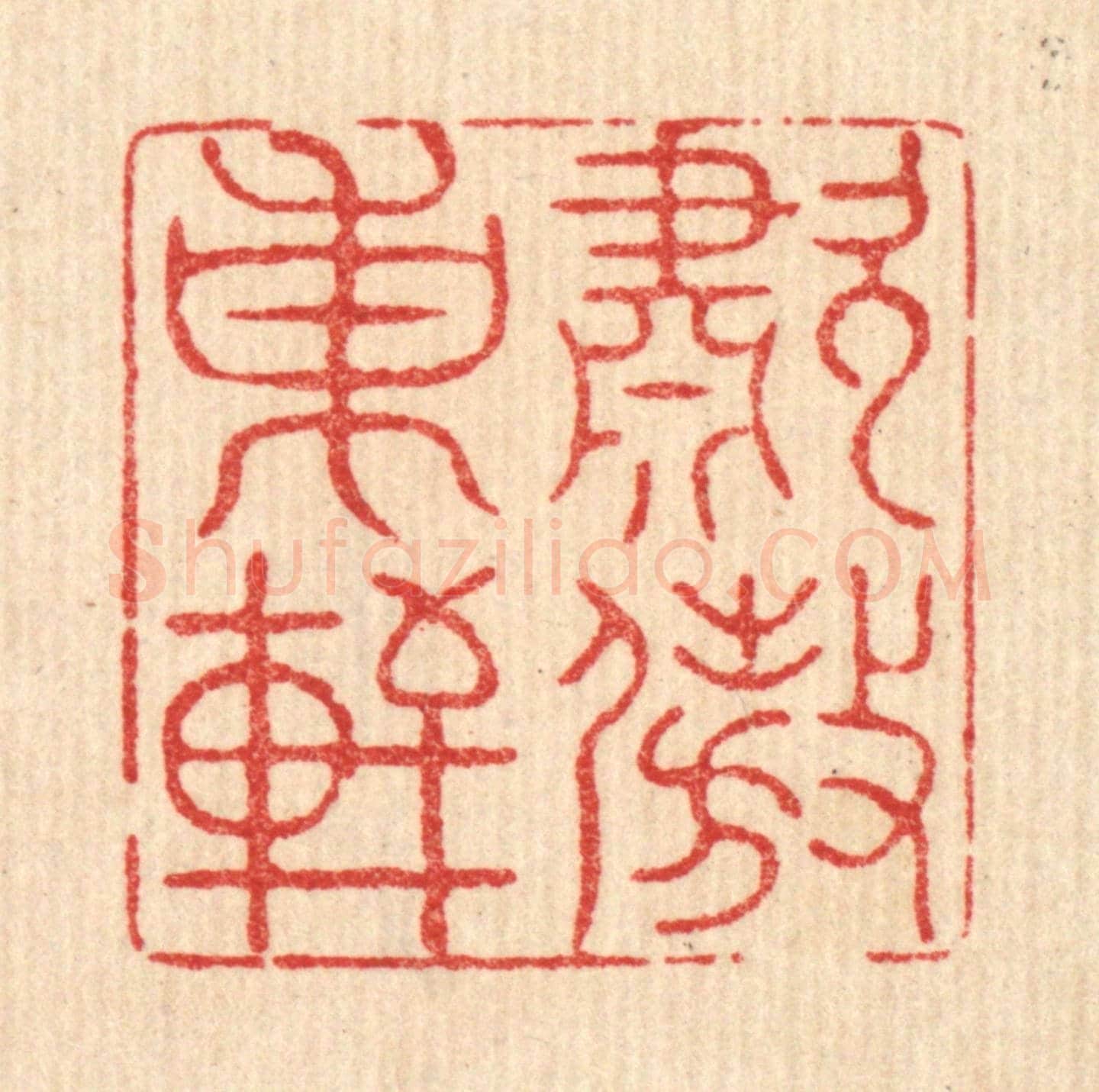 清 萧世瑢《嘯傲東軒》篆刻印章作品