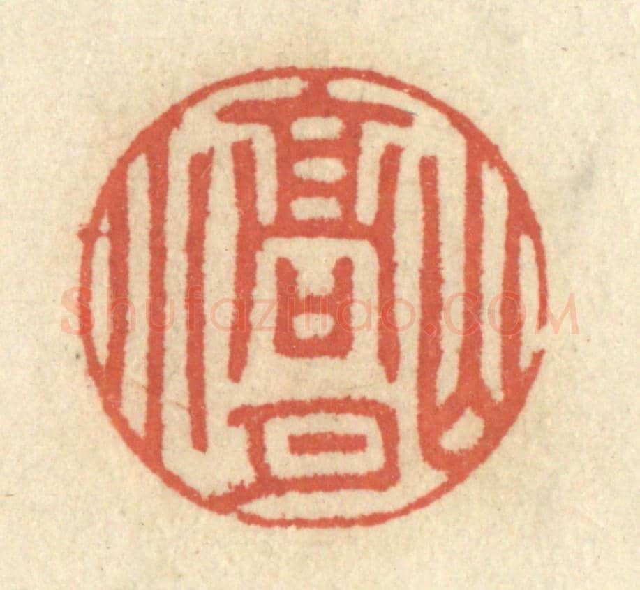 清 王睿章《山高月小》篆刻印章作品