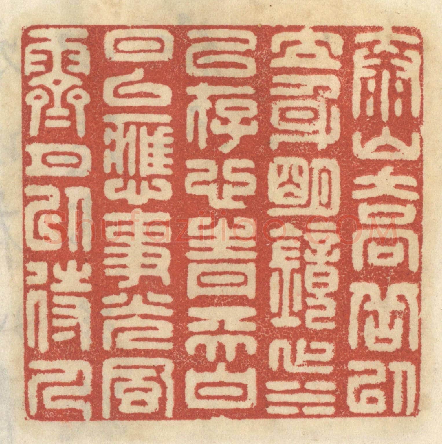 清 王睿章《泰山喬岳以立身,明鏡止水以存心,青天白日以應事,光風霽月以待人。》篆刻印章作品