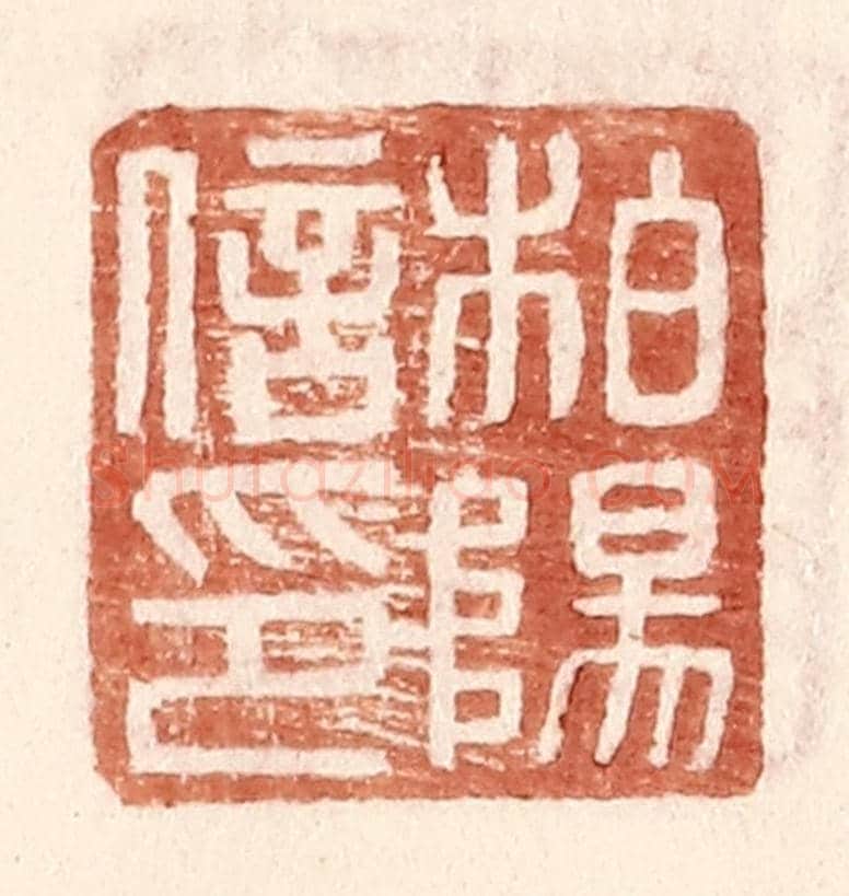 明 王常《柏楊信印》篆刻印章作品