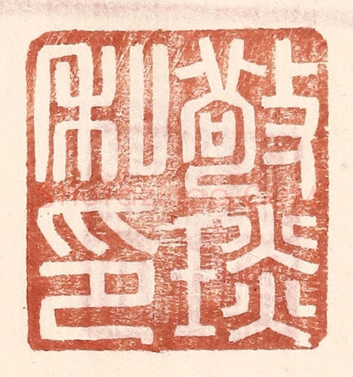 明 王常《敬琰私印》篆刻印章作品