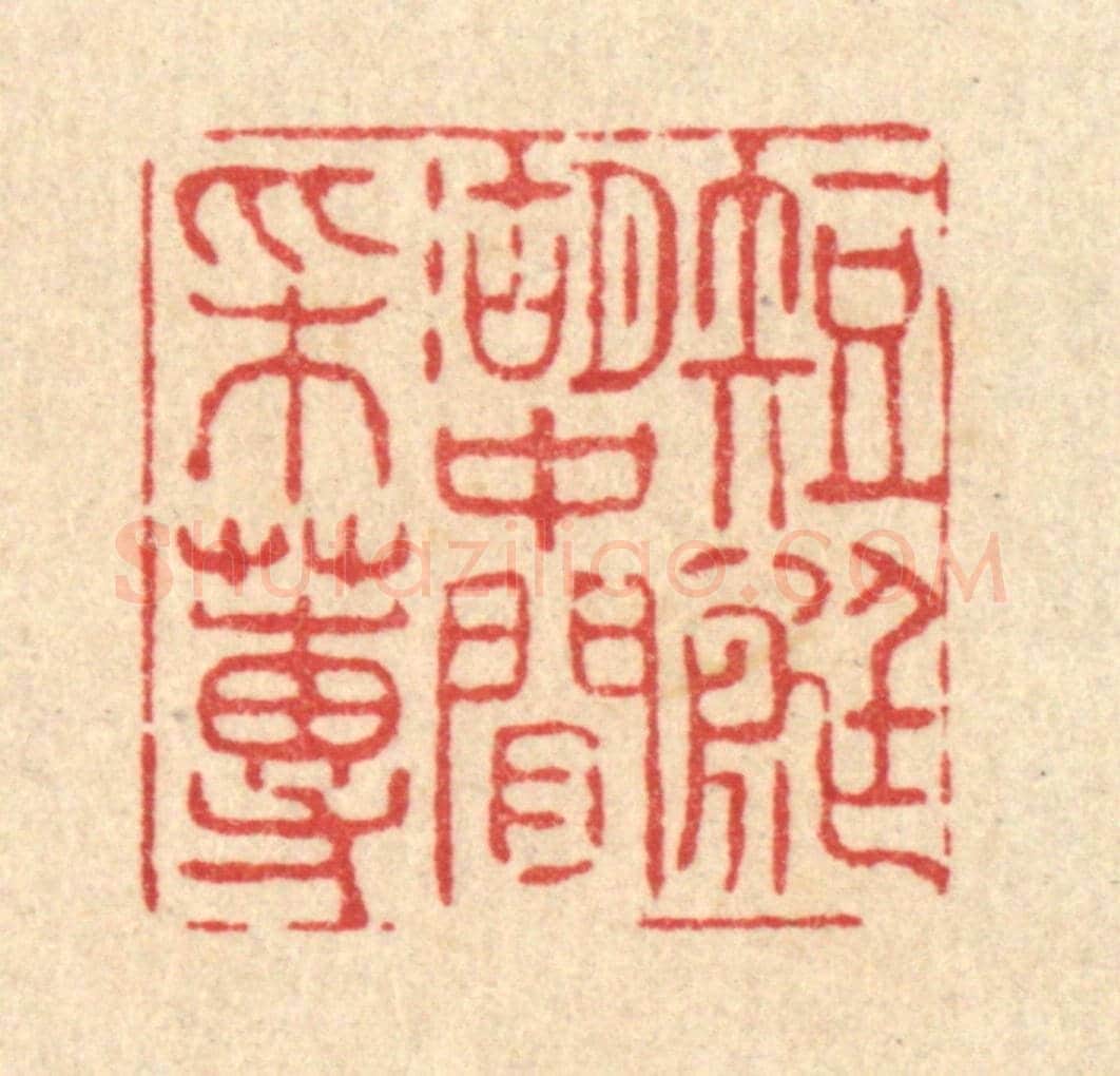 清 张曾太《短艇湖中閒采蓴》篆刻印章作品