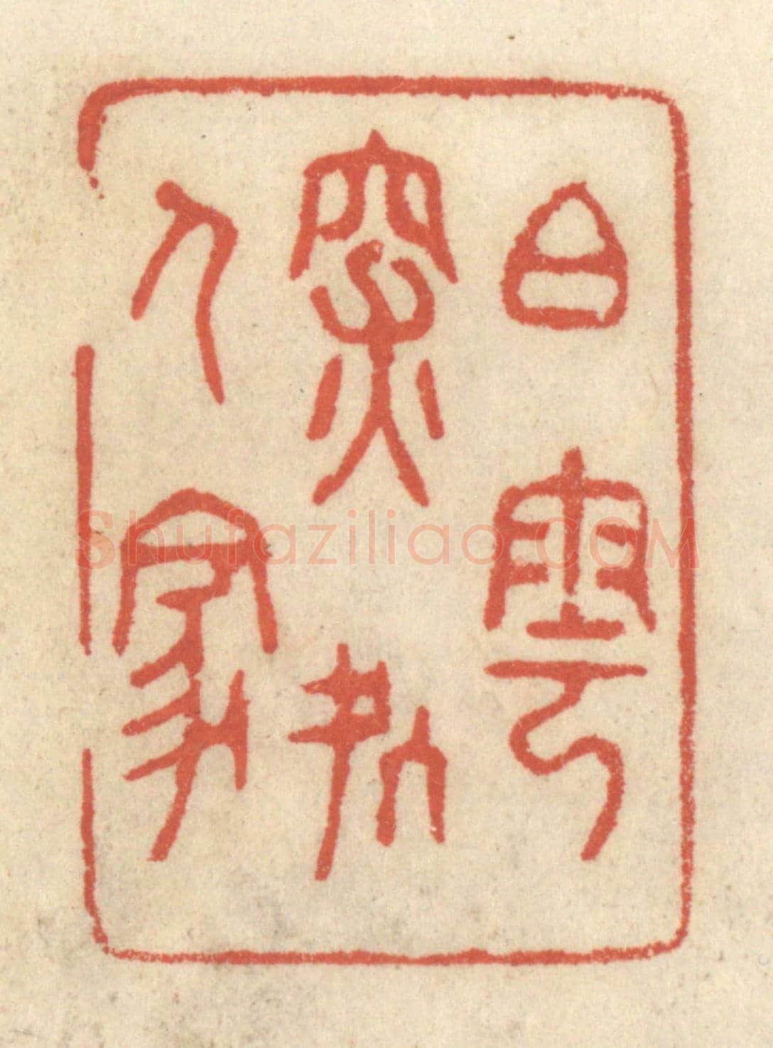 清 王睿章《白雲深處人家》篆刻印章作品