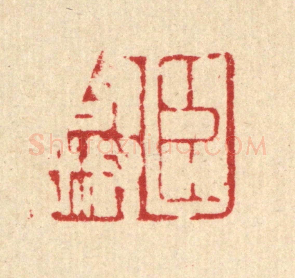 清 汪肇漋《臣啟淑》篆刻印章作品