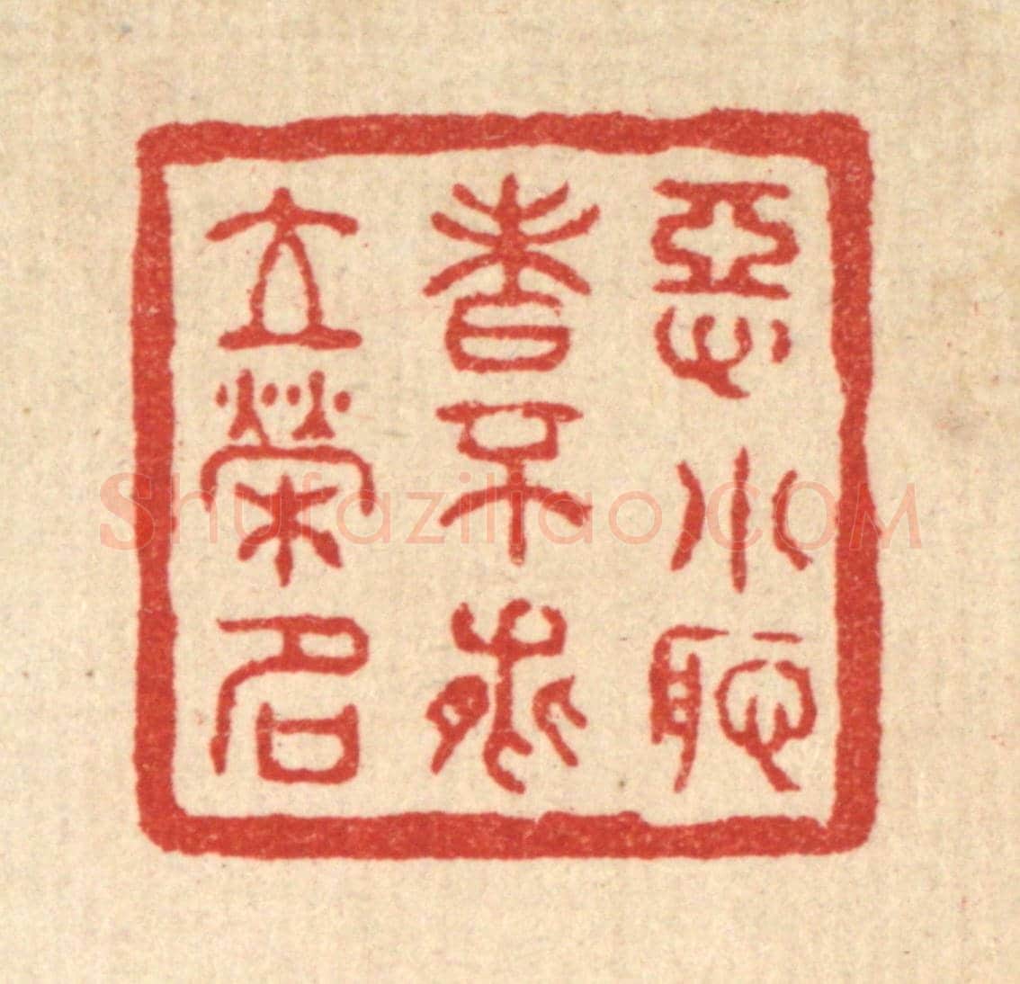 清 汪肇漋《惡小耻者不能立榮名》篆刻印章作品