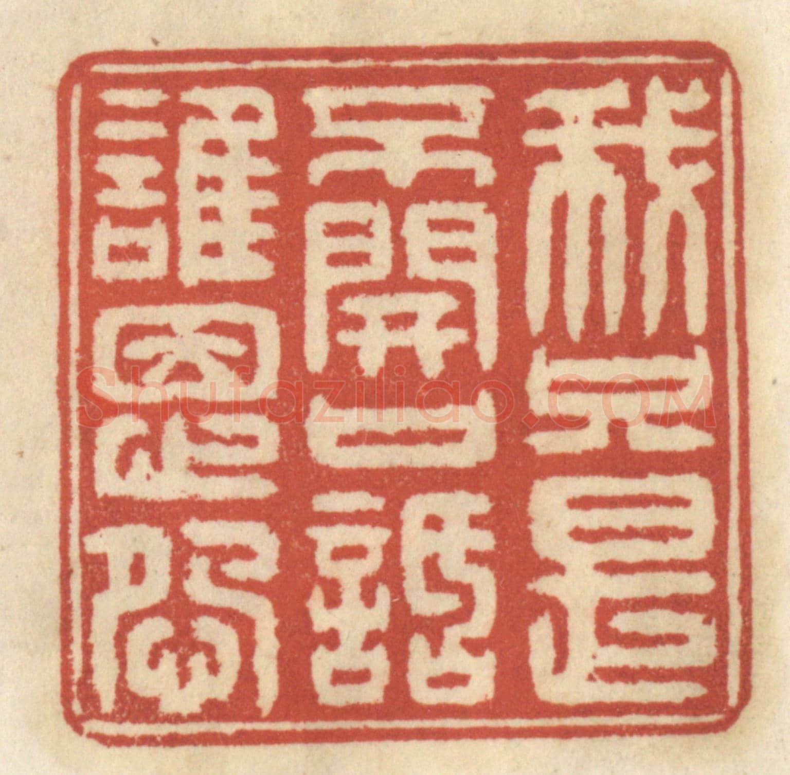 清 王睿章《我只是不開口話誰恩怨》篆刻印章作品