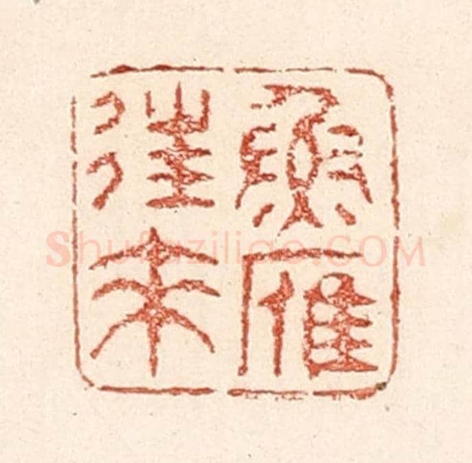 清 陆廷槐《魚雁往來》篆刻印章作品