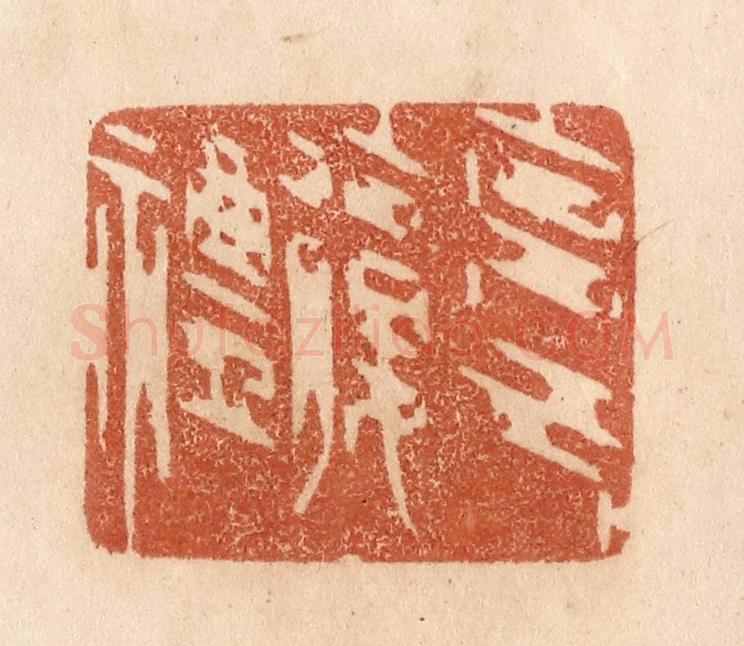 清 贾永《克己復禮》篆刻印章作品