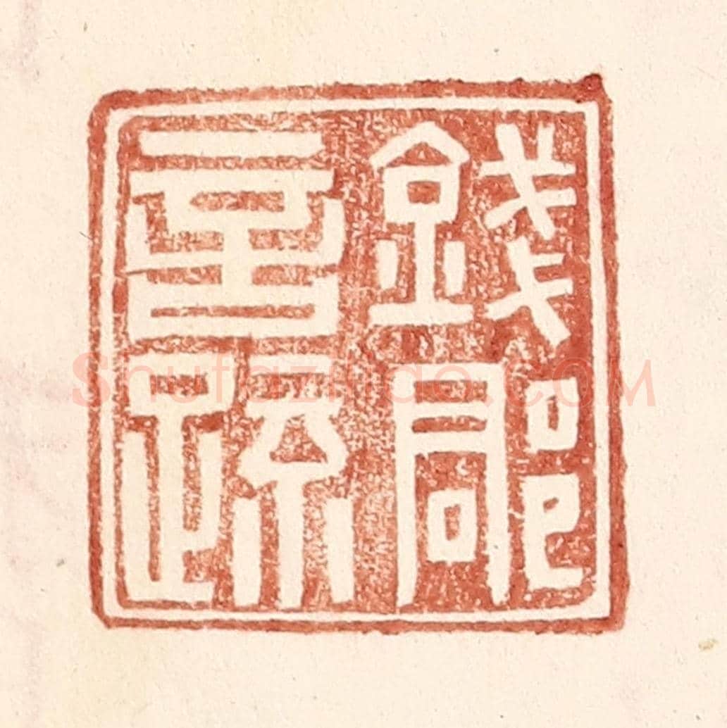 明 王常《錢郡言疏》篆刻印章作品