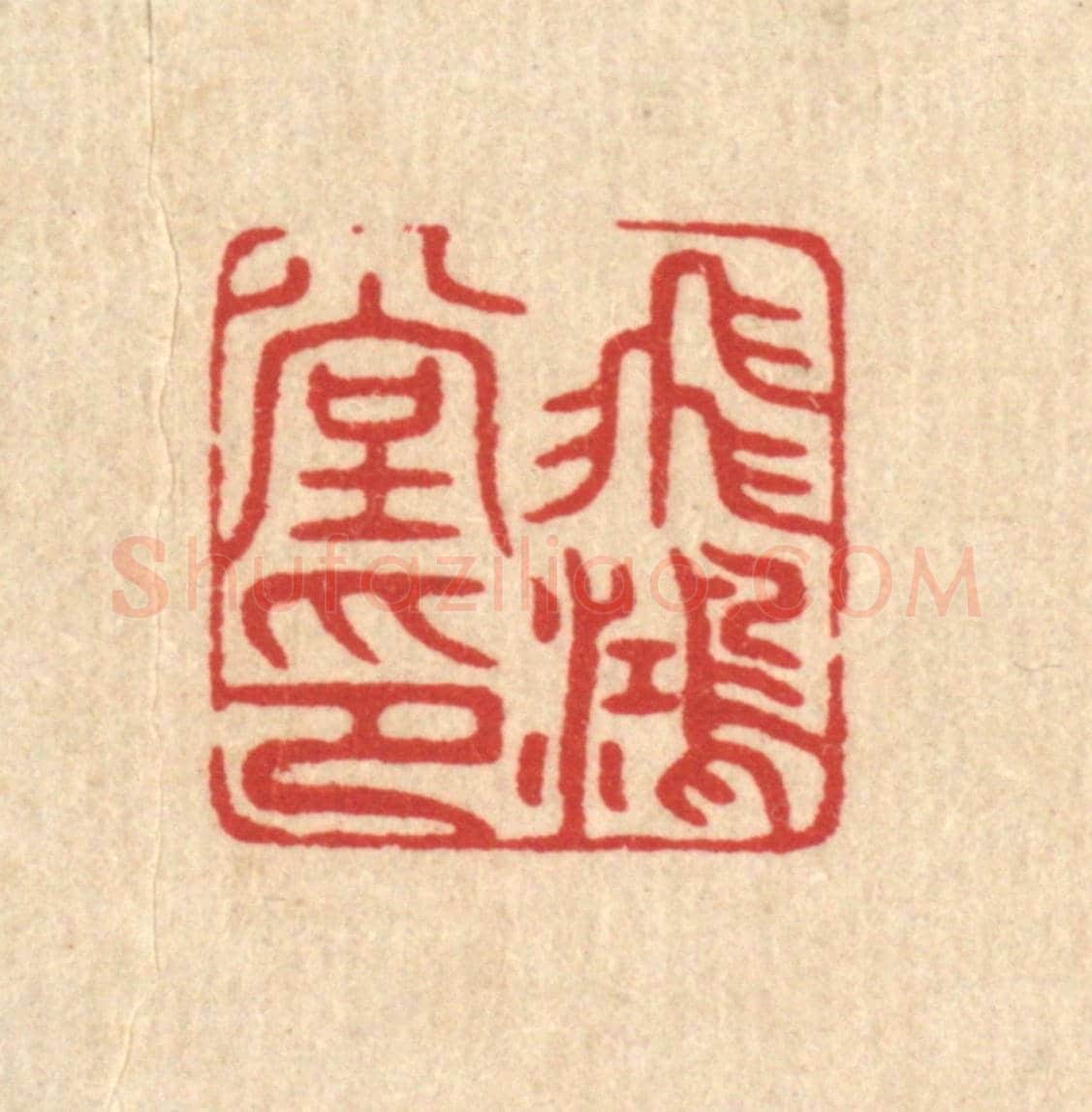 清 唐材《飛鴻堂印》篆刻印章作品
