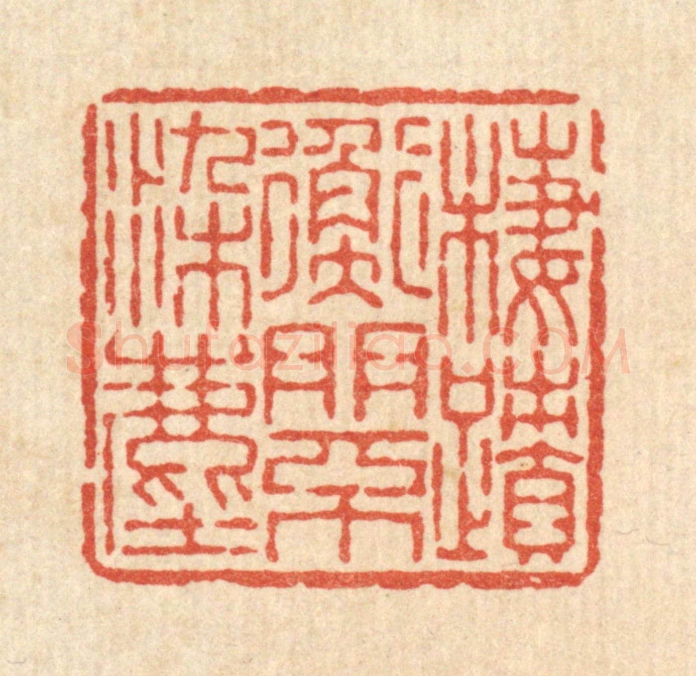 清 陈鲁功《棲蹟衡門不染塵》篆刻印章作品