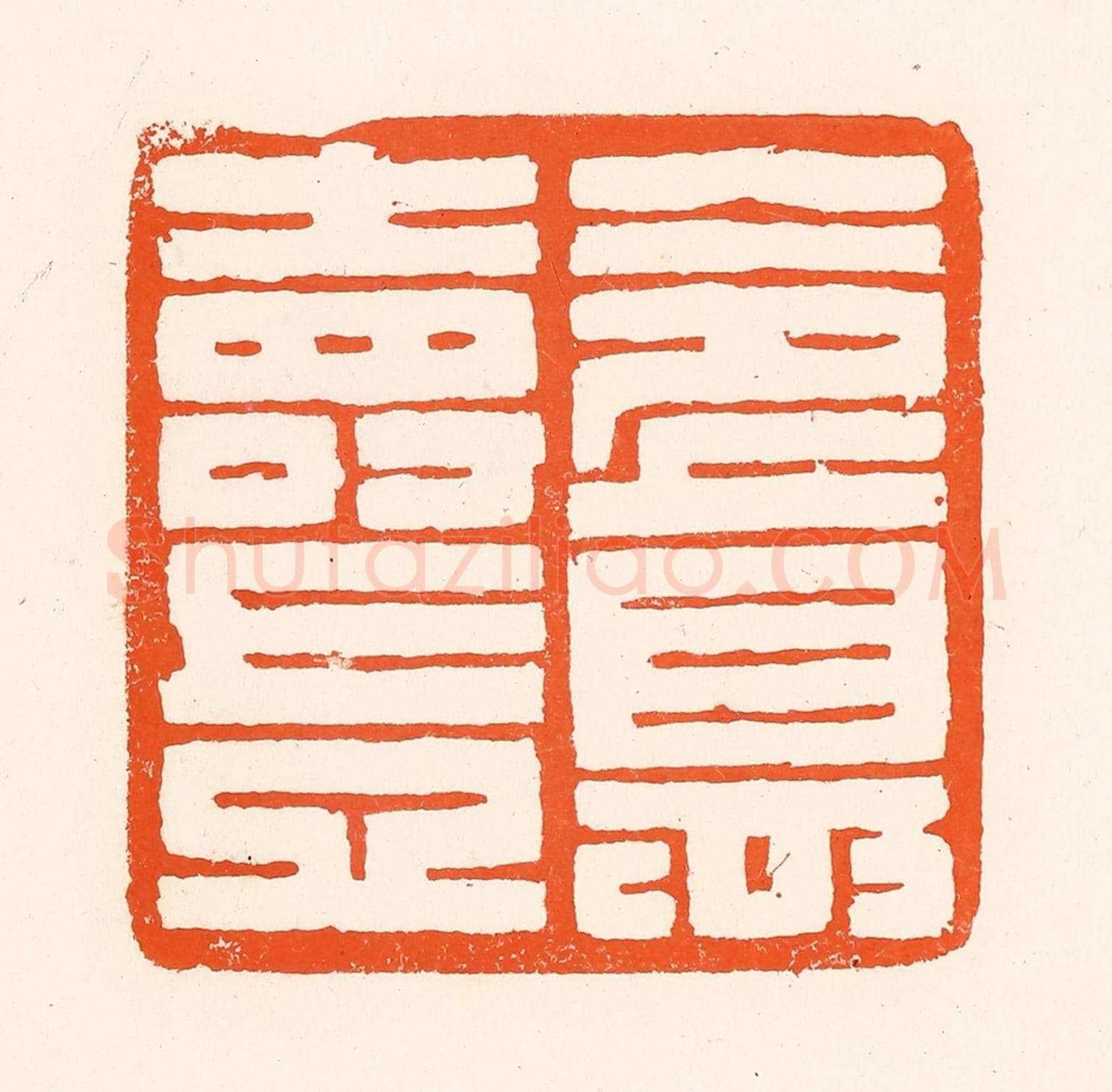 清 吴杰《令德壽豈》篆刻印章作品