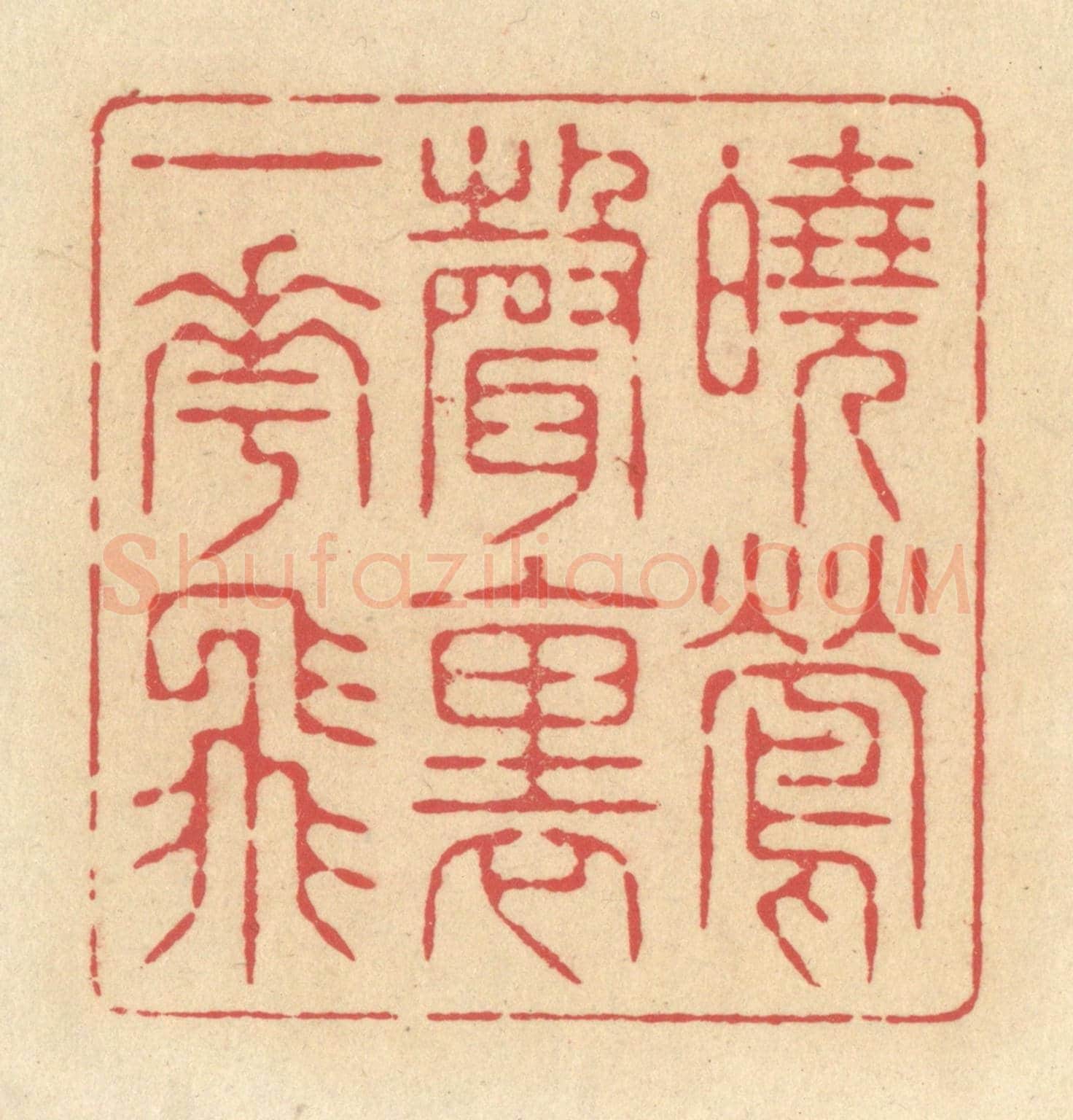 清 释续行《曉鶯聲裏一花飛》篆刻印章作品