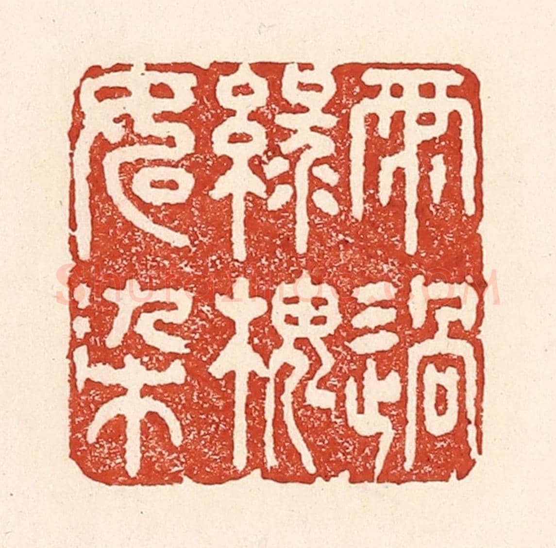 清 陆廷槐《雨過綠槐如染》篆刻印章作品