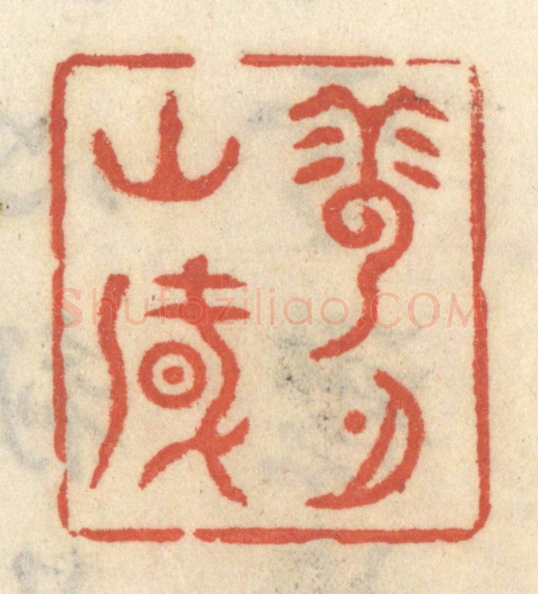 清 王睿章《雲山風月》篆刻印章作品