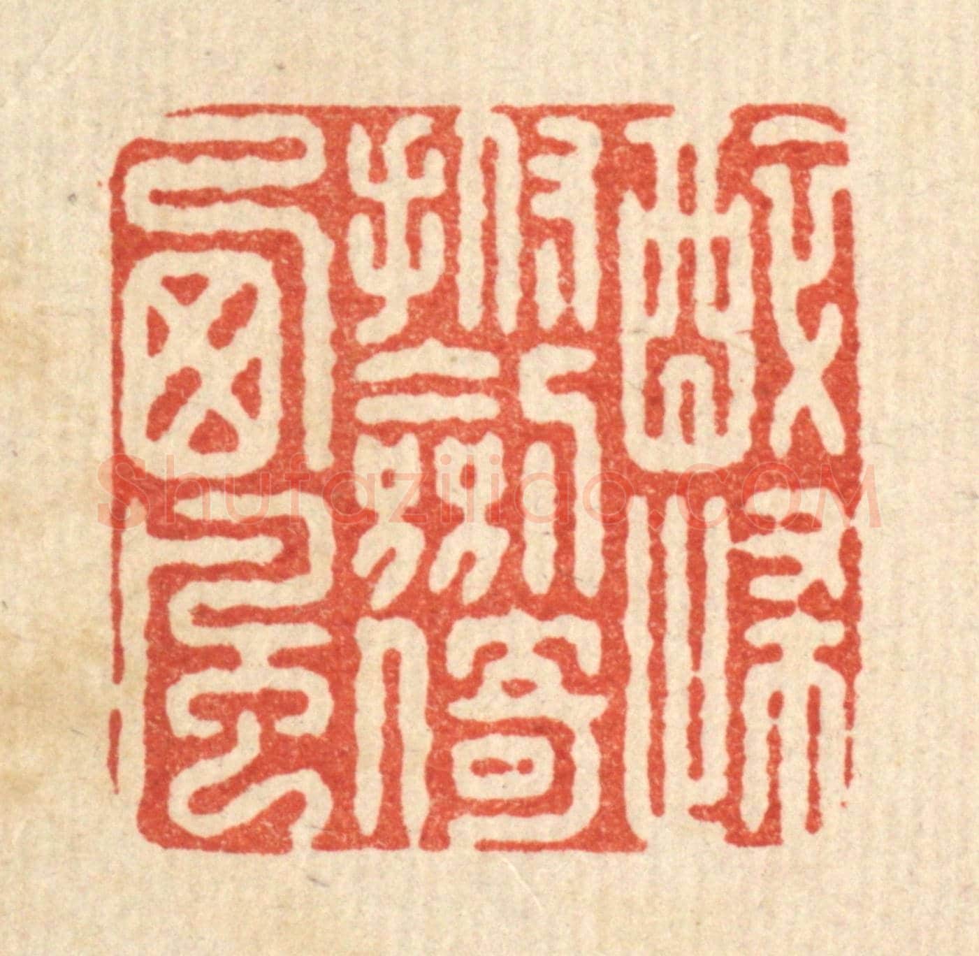 清 施景禹《醉歸撫劍倚西風》篆刻印章作品