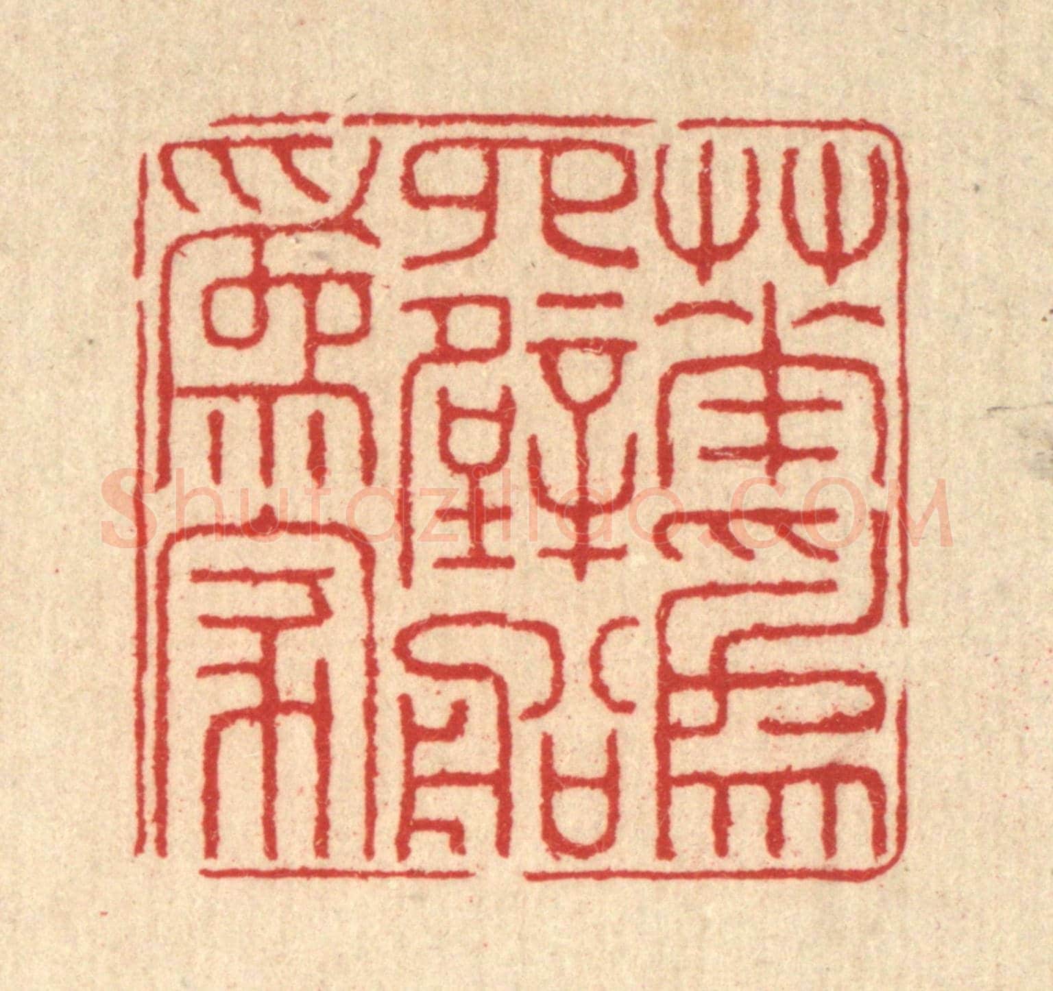 清 汪启淑《花爲四壁船爲家》篆刻印章作品