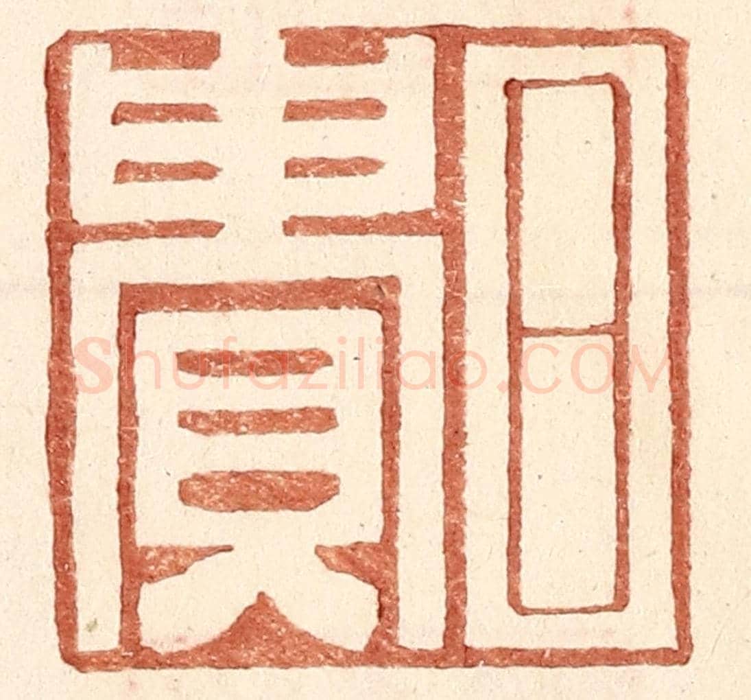 明 王常《日貴》篆刻印章作品