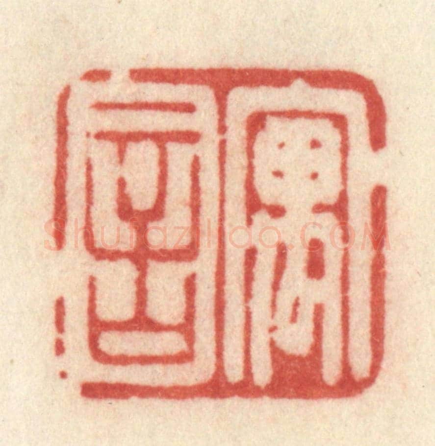 清 许容《寓言》篆刻印章作品