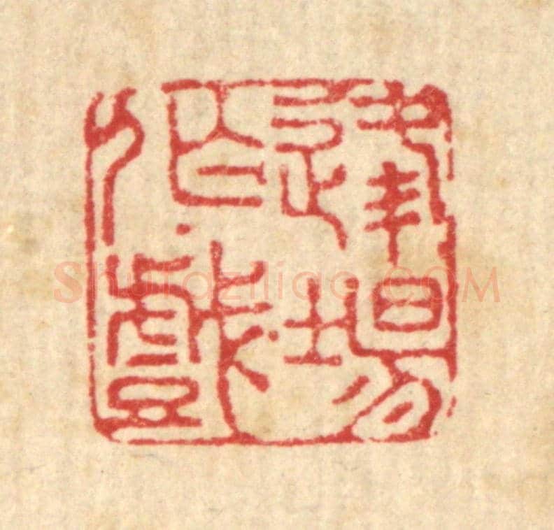 清 赵起杲《逢場作戲》篆刻印章作品
