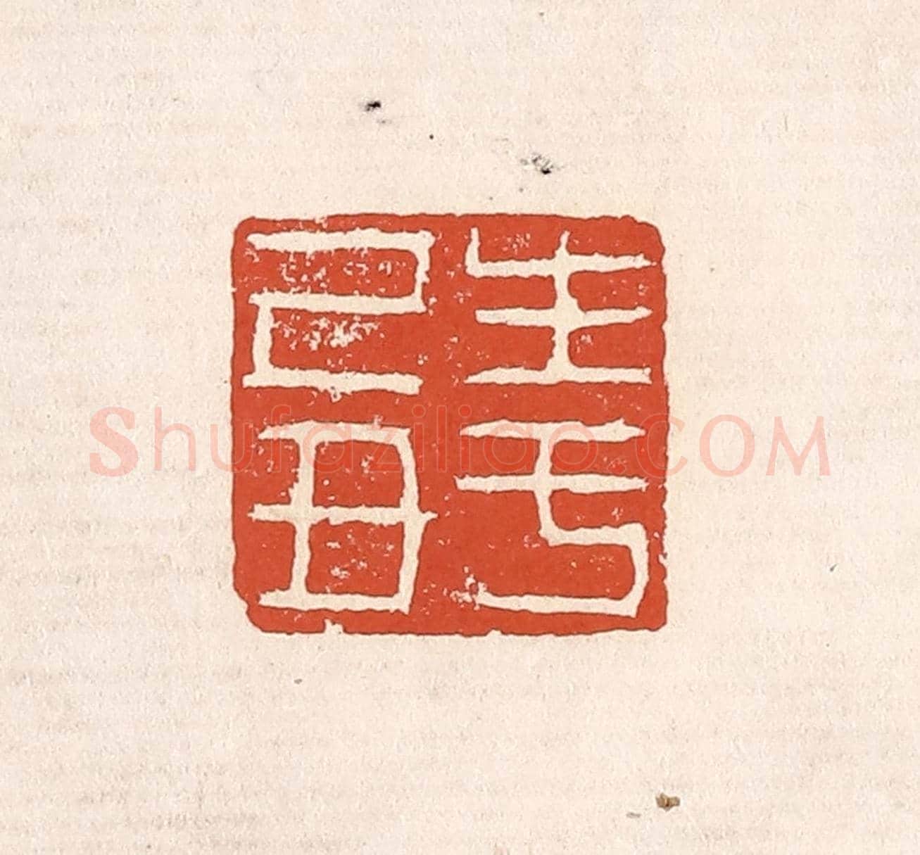 清 奚冈《生于己丑》篆刻印章作品