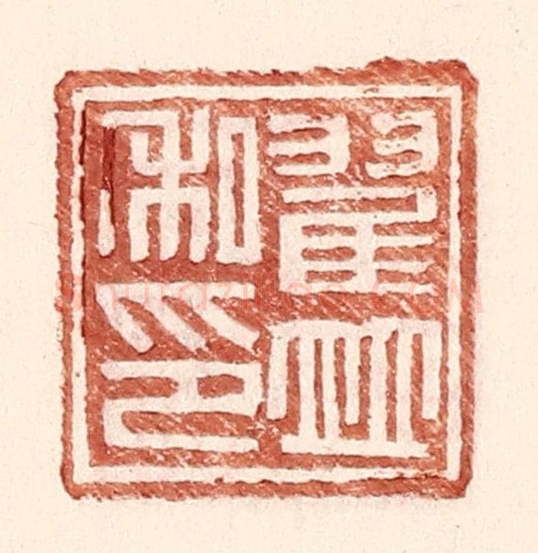 明 王常《翟並私印》篆刻印章作品