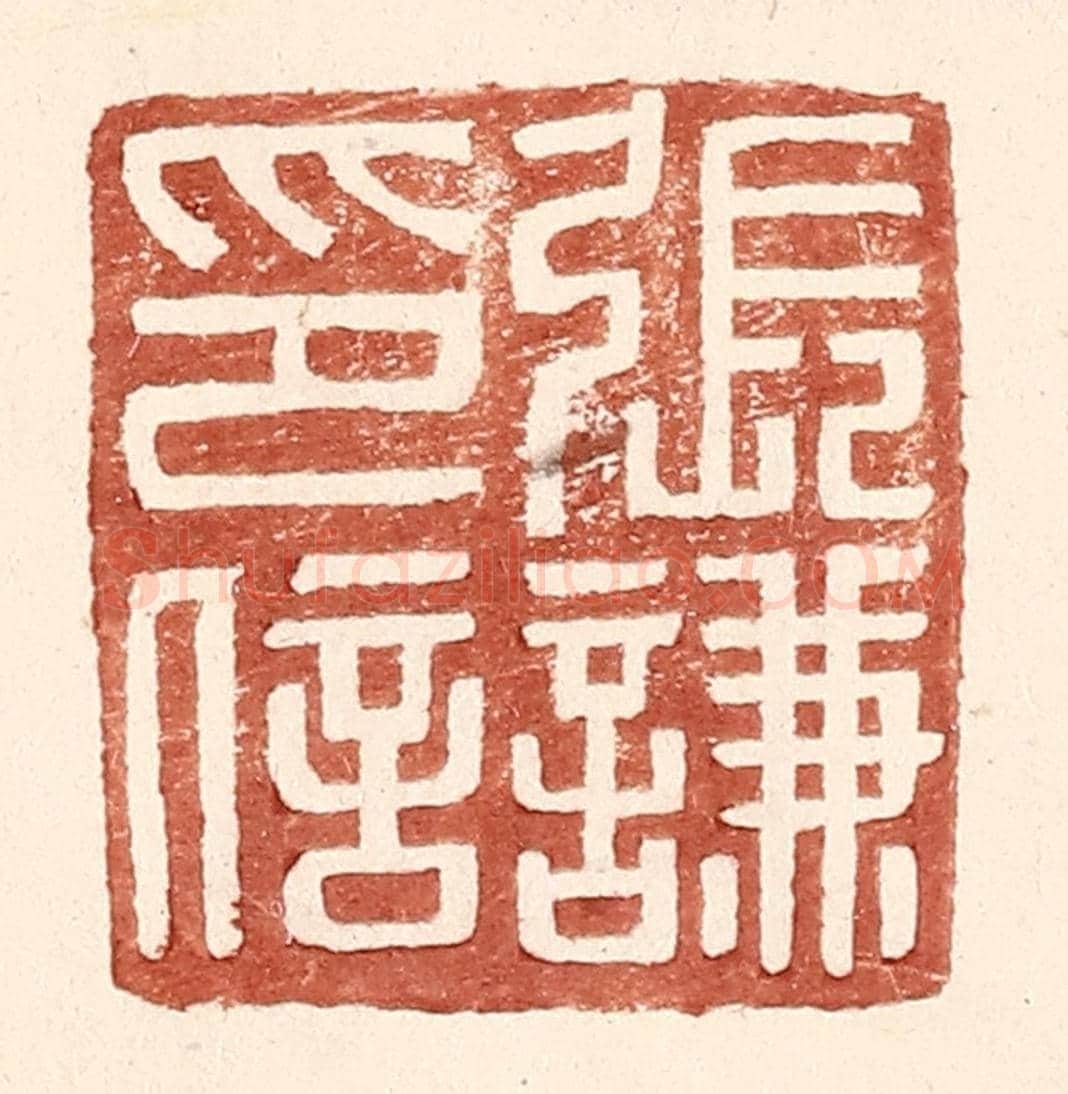 明 王常《張謙印信》篆刻印章作品