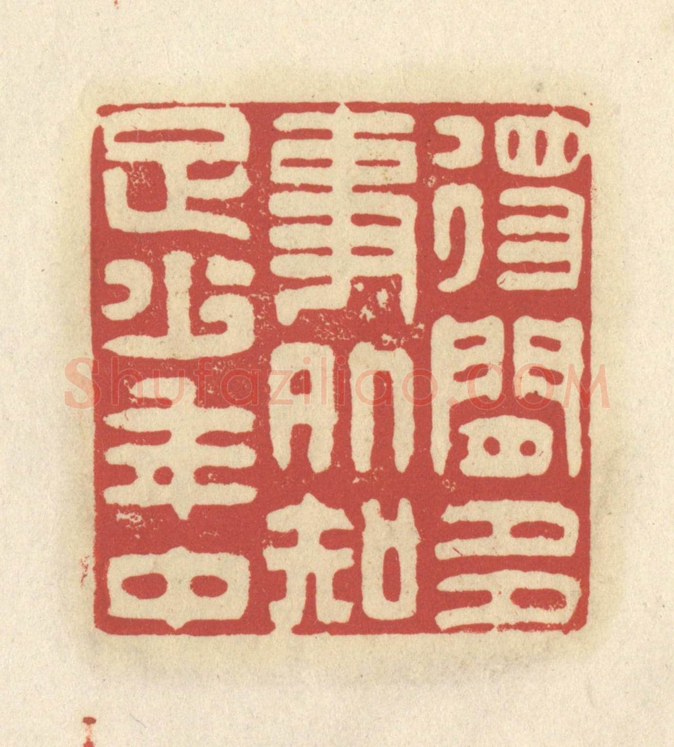 清 谢昌大《得閑多事外,知足少年中》篆刻印章作品