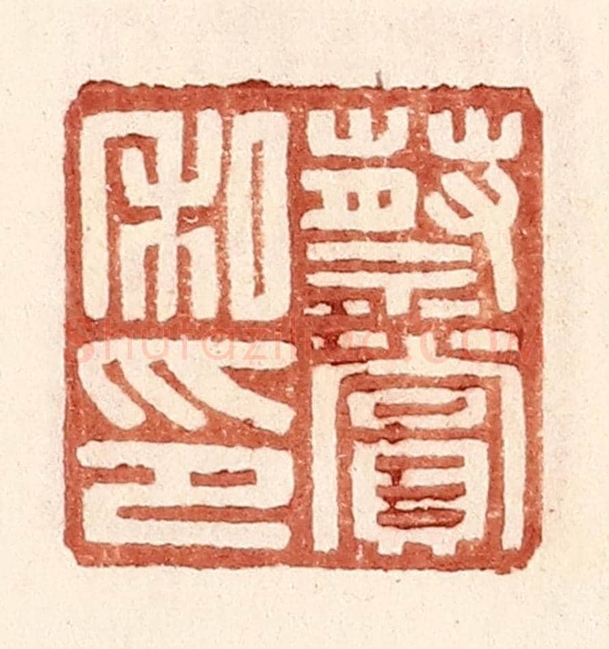 明 王常《蔡賞私印》篆刻印章作品