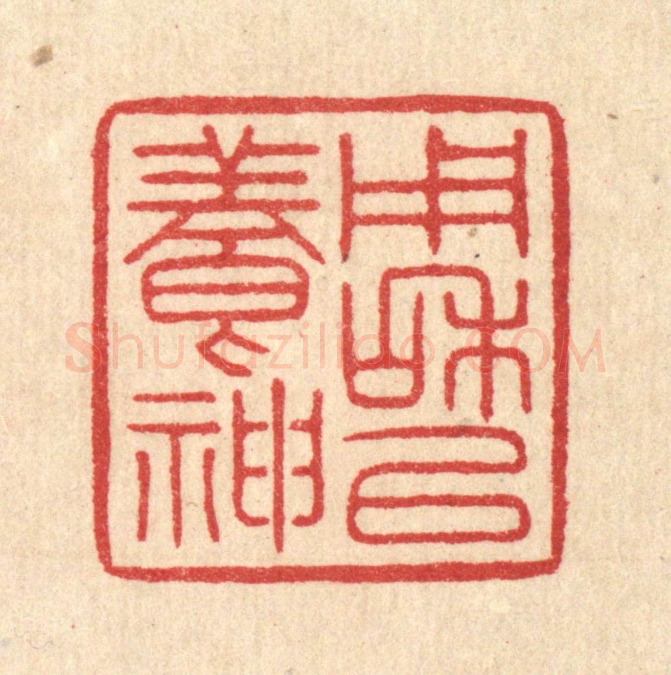 清 汪启淑《用和以養神》篆刻印章作品