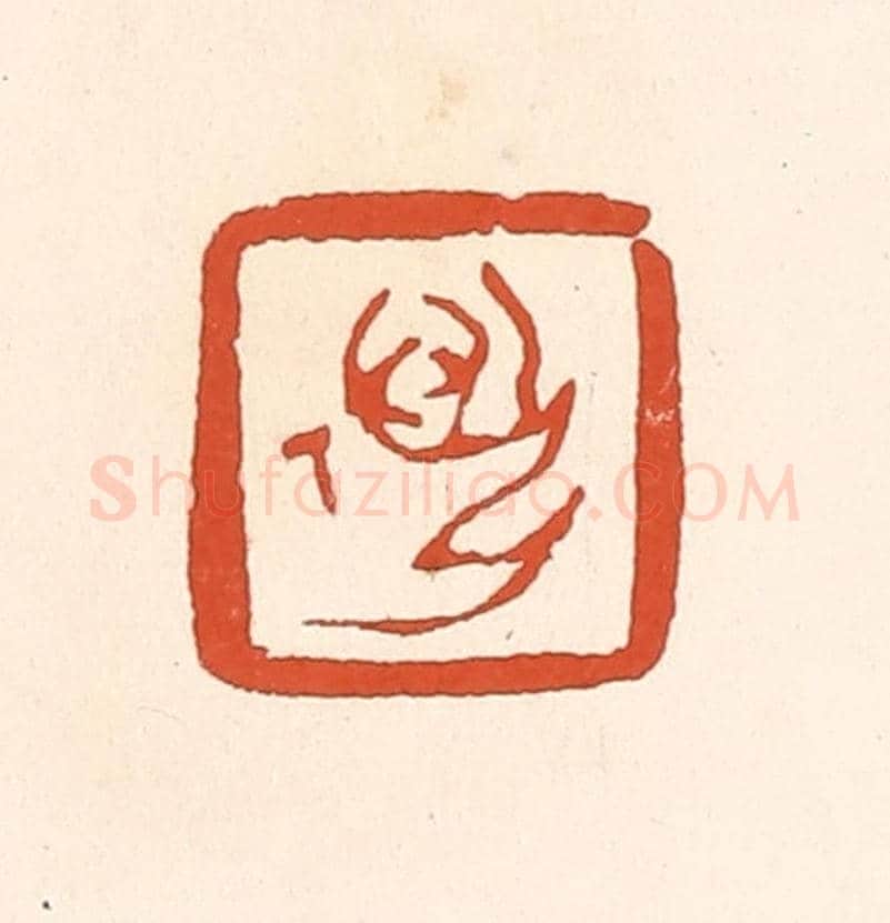清 赵之琛《邁孫》篆刻印章作品