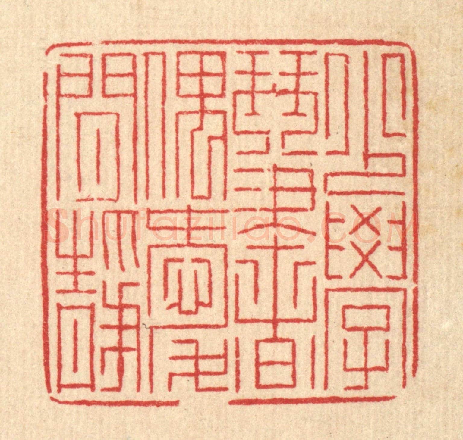清 徐钰《少學琴書,偶愛閒靜》篆刻印章作品