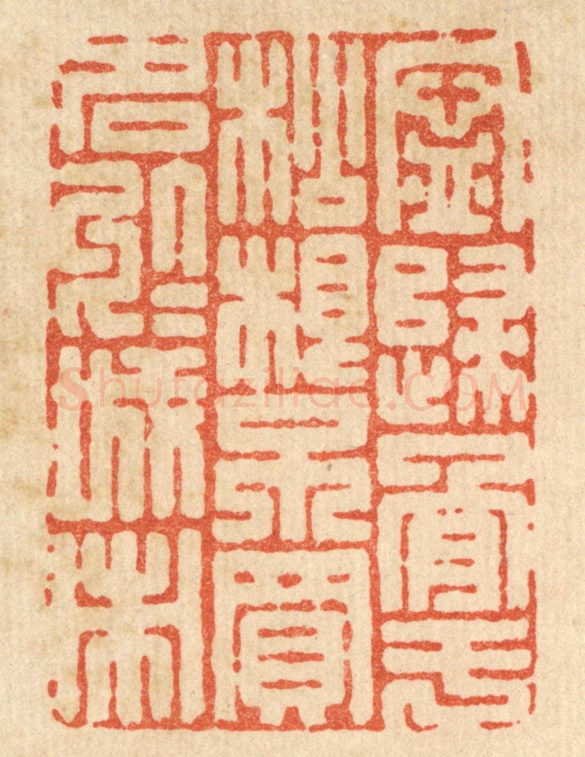 清 吴士杰《寧歸骨於松根，不買名於城市》篆刻印章作品