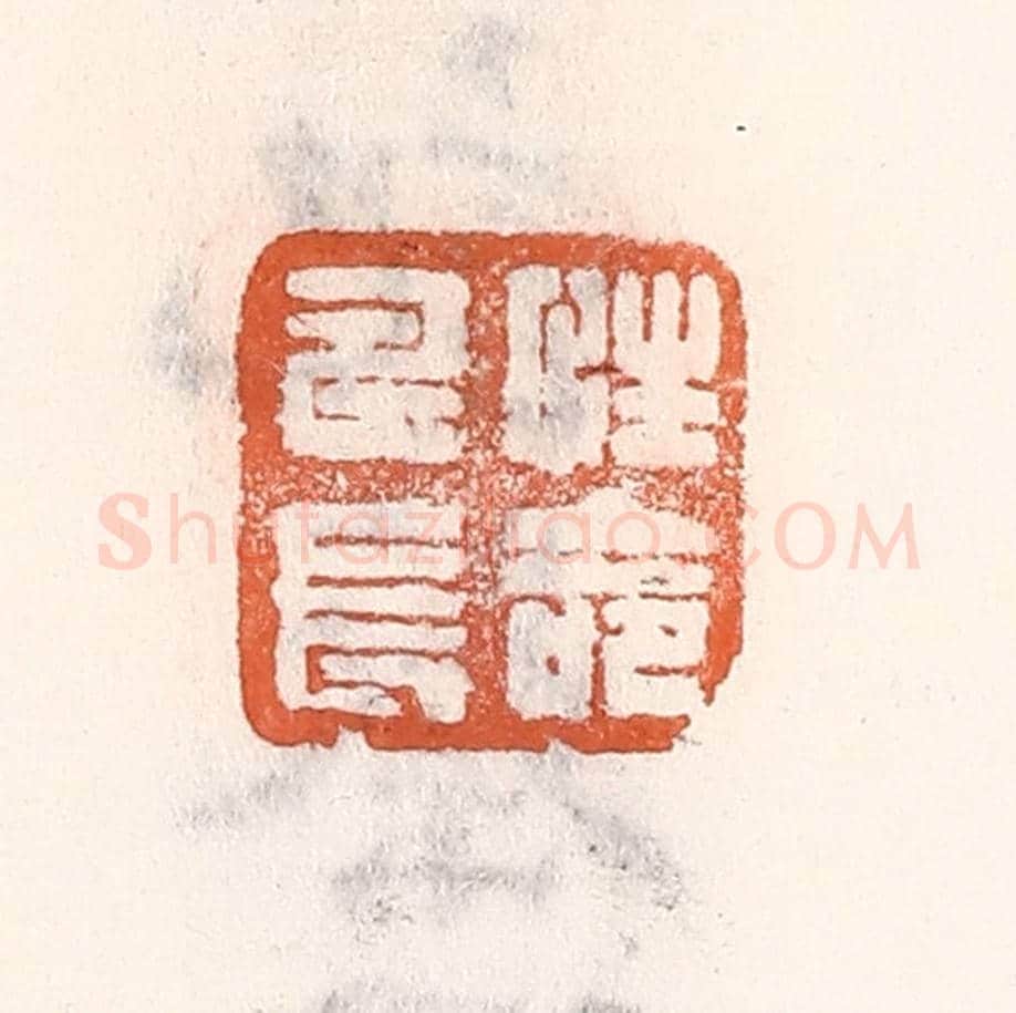 清 倭什洪额《性命壽長》篆刻印章作品