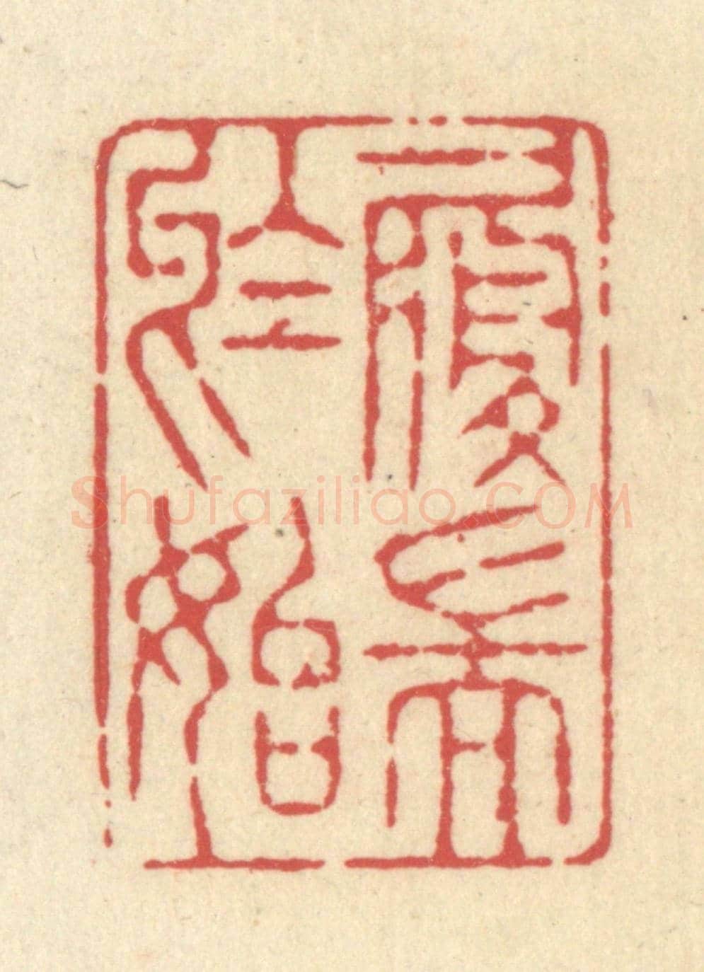 清 释续行《履端于始》篆刻印章作品