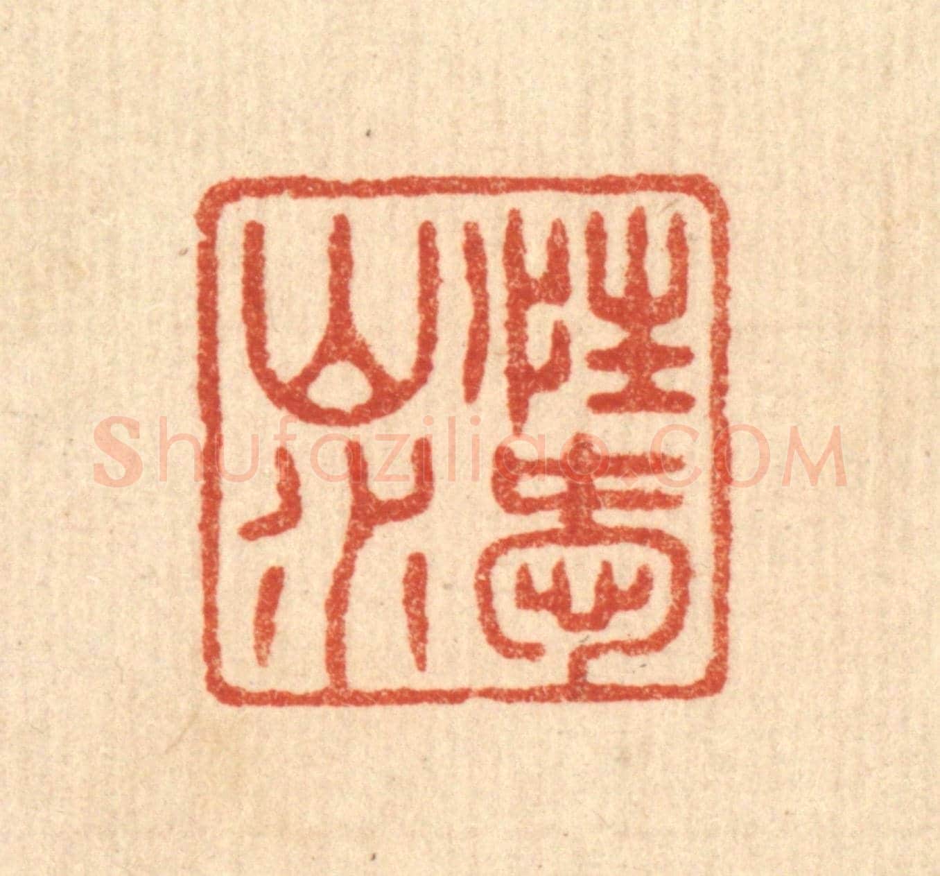 清 陈浩《性愛山水》篆刻印章作品